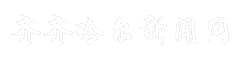 齐齐哈尔新闻网